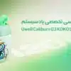 بررسی تخصصی کالیبرن جی 3 کوکو لایت: طعم G3، استایل KOKO، سادگی لایت!