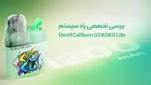 بررسی تخصصی کالیبرن جی 3 کوکو لایت: طعم G3، استایل KOKO، سادگی لایت!