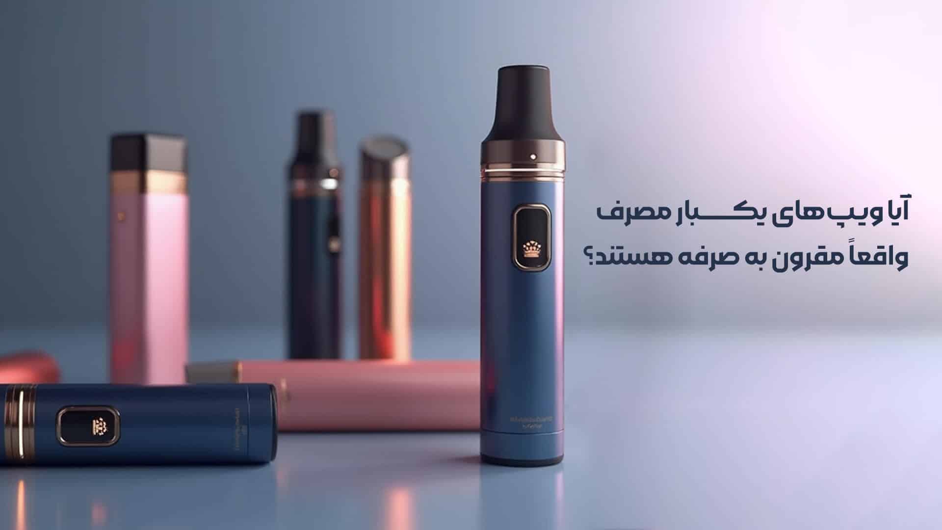 آیا ویپ‌های یکبار مصرف واقعاً مقرون به صرفه هستند؟