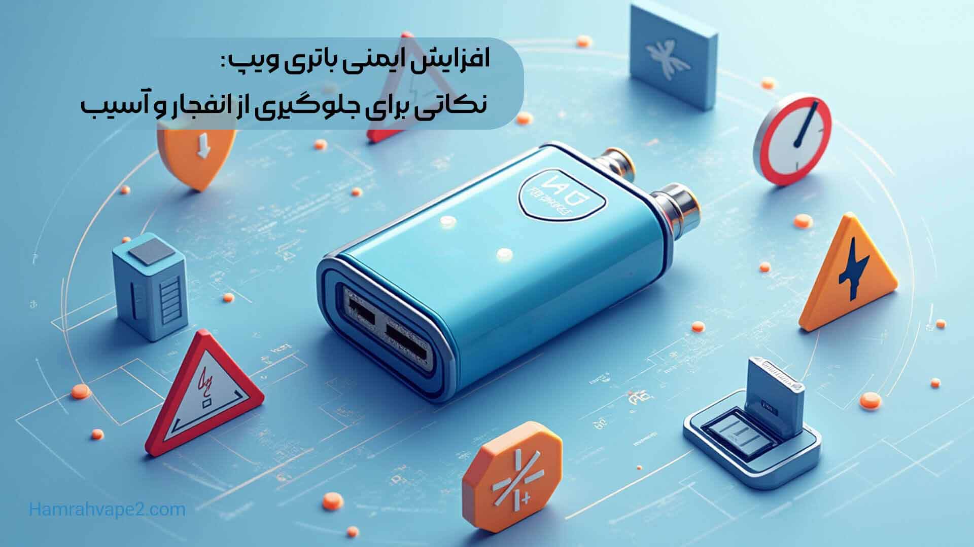 افزایش ایمنی باتری ویپ: نکاتی برای جلوگیری از انفجار و آسیب