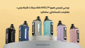 بررسی ایجیس هیرو ۳ (H45 کلاسیک) گیک ویپ: مقاومت افسانه‌ای، عملکرد بی‌نظیر!