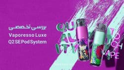 بررسی تخصصی Vaporesso Luxe Q2 SE Pod System