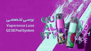 بررسی تخصصی Vaporesso Luxe Q2 SE Pod System