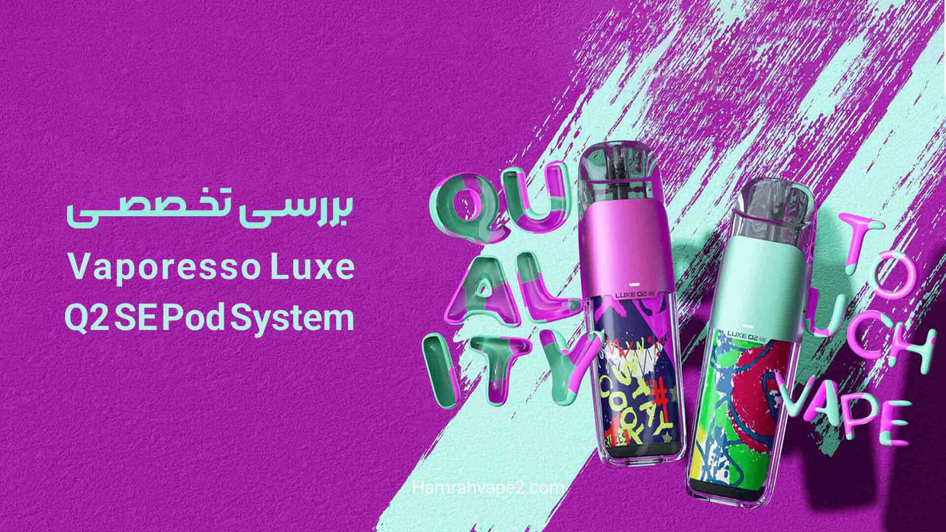 بررسی تخصصی Vaporesso Luxe Q2 SE Pod System