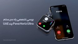 بررسی تخصصی پاد سیستم Pava Horiz Ultra برند UAE