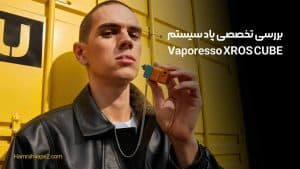 بررسی تخصصی پاد سیستم Vaporesso XROS CUBE