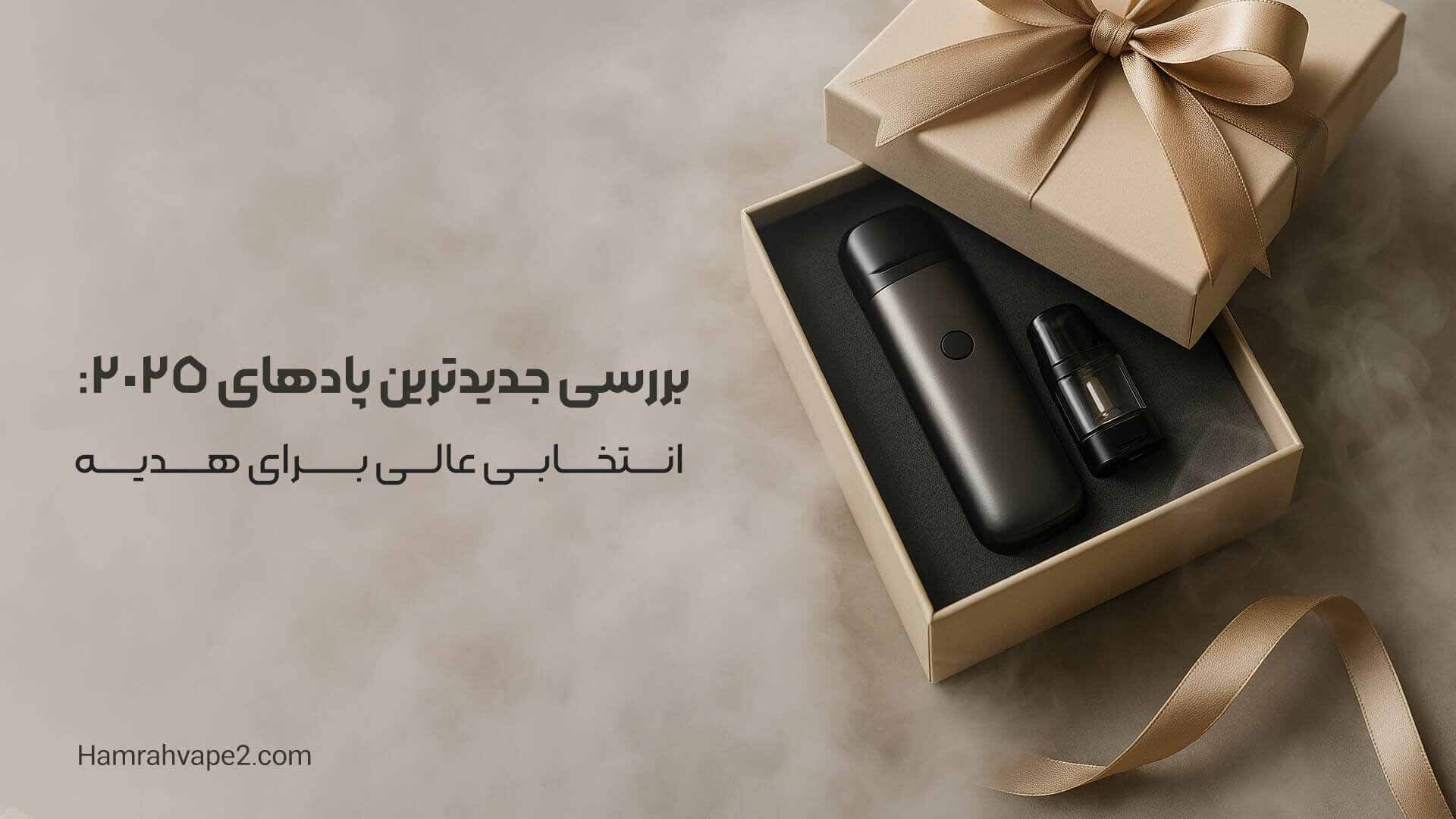 بررسی جدیدترین پادهای 2025