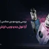 بررسی ویپرسو جن مکس (GEN MAX): آیا غول جدید ویپ ارزش خرید دارد؟