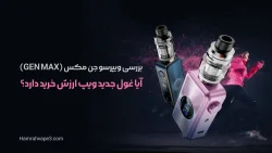 بررسی ویپرسو جن مکس