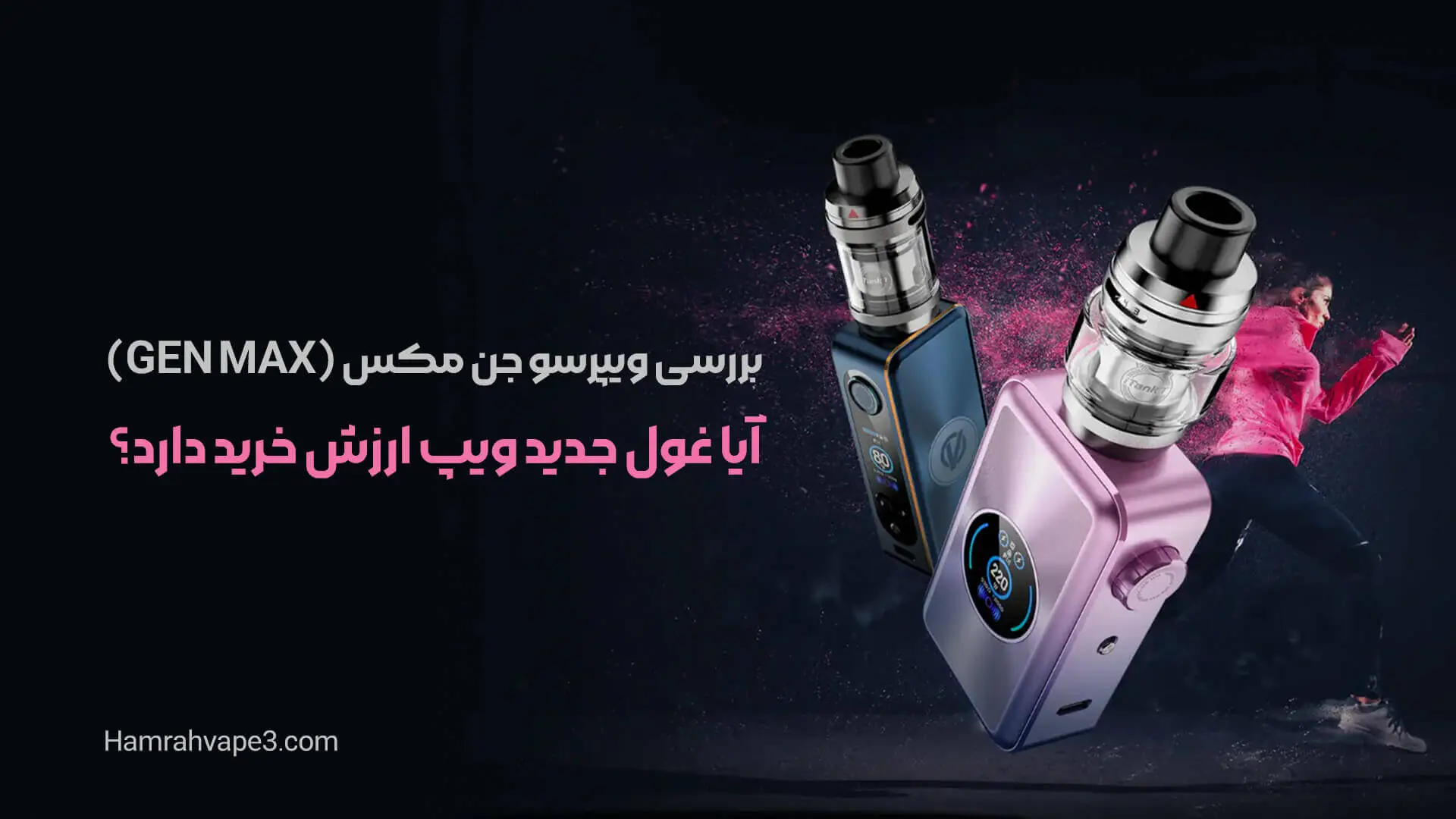 بررسی ویپرسو جن مکس