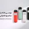 بررسی کامل پاد ماد ساندر یو کمپانی گیک ویپ | Geekvape SONDER U POD Kit