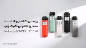 بررسی کامل پاد ماد ساندر یو کمپانی گیک ویپ | Geekvape SONDER U POD Kit