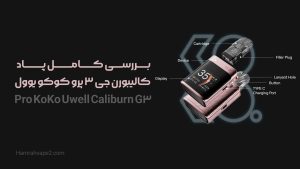 بررسی کامل پاد کالیبورن جی ۳ پرو کوکو یوول | Uwell Caliburn G3 Pro KoKo