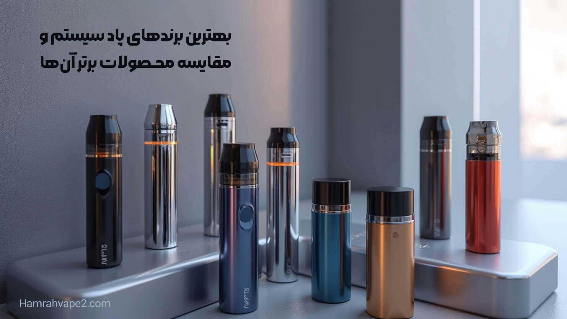بهترین برندهای پاد سیستم و مقایسه محصولات برتر آن‌ها