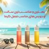 بهترین و مناسب‌ترین سالت و جویس‌های مناسب فصل گرما