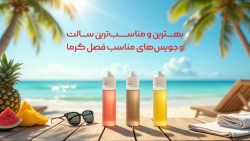 بهترین و مناسب‌ترین سالت و جویس‌های مناسب فصل گرما