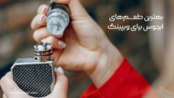 بهترین طعم‌های یجوس برای ویپینگ