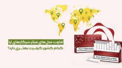تفاوت مدل‌های فیلتر سیگارهای ترا کدام کشور کیفیت بهتری دارد