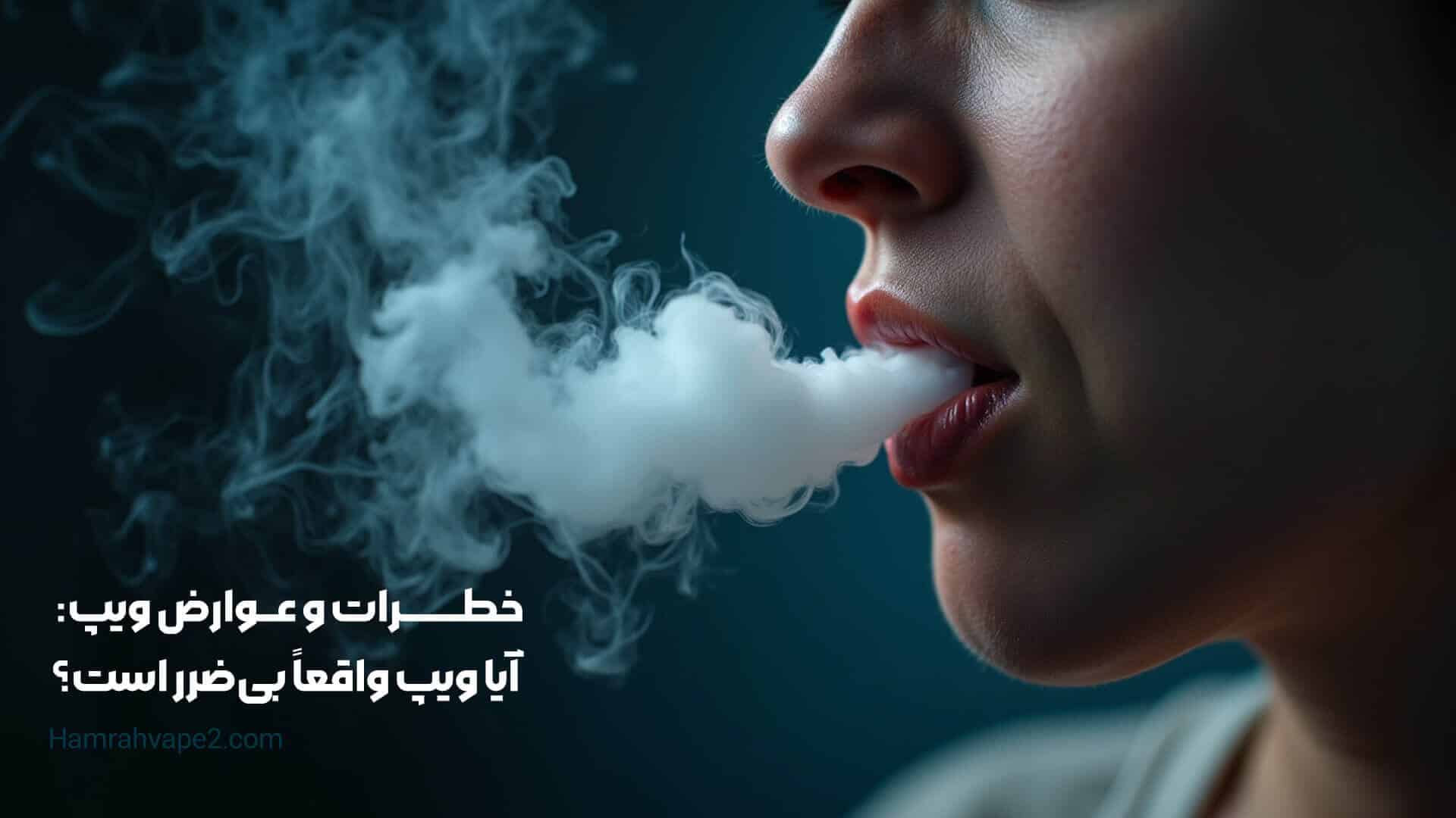 خطرات و عوارض ویپ: آیا ویپ واقعاً بی‌ضرر است؟
