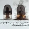 مشکلات رایج ویپ و پاد سیستم و راه‌حل‌های فوری: از کام ندادن تا طعم سوختگی