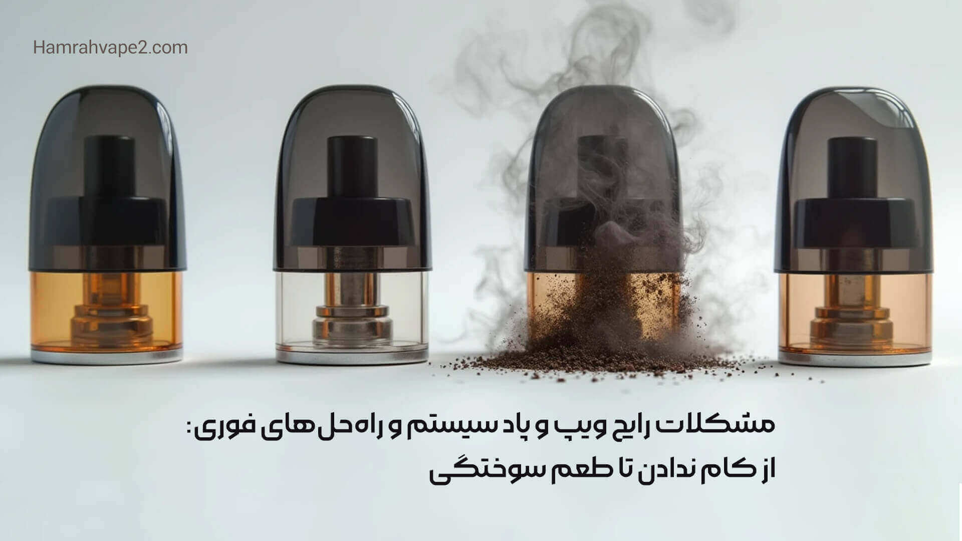 مشکلات رایج ویپ و پاد سیستم و راه‌حل‌های فوری: از کام ندادن تا طعم سوختگی