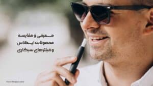 معرفی و مقایسه محصولات ایکاس و فیلترهای سیگاری