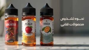 نحوه تشخیص محصولات تقلبی