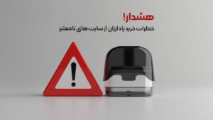 هشدار! خطرات خرید پاد ارزان از سایت‌های نامعتبر
