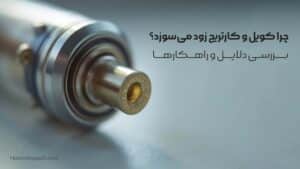 چرا کویل و کارتریج زود می‌سوزد؟ بررسی دلایل و راهکارها