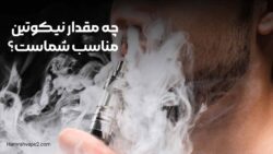 چه-مقدار-نیکوتین-مناسب-شماست؟