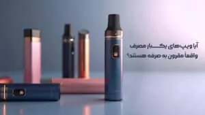 آیا ویپ‌های یکبار مصرف واقعاً مقرون به صرفه هستند؟