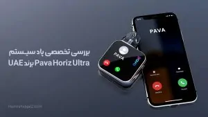بررسی تخصصی پاد سیستم Pava Horiz Ultra برند UAE