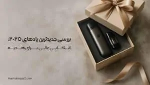 بررسی جدیدترین پادهای 2025: انتخابی عالی برای هدیه