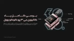 بررسی کامل پاد کالیبورن جی ۳ پرو کوکو یوول | Uwell Caliburn G3 Pro KoKo